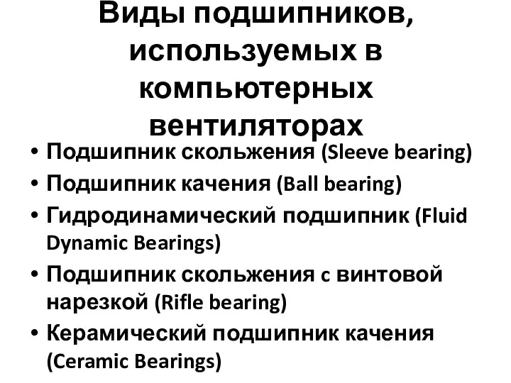 Виды подшипников, используемых в компьютерных вентиляторах Подшипник скольжения (Sleeve bearing)