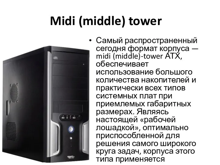 Midi (middle) tower Самый распространенный сегодня формат корпуса — midi