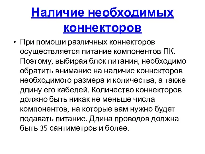 Наличие необходимых коннекторов При помощи различных коннекторов осуществляется питание компонентов