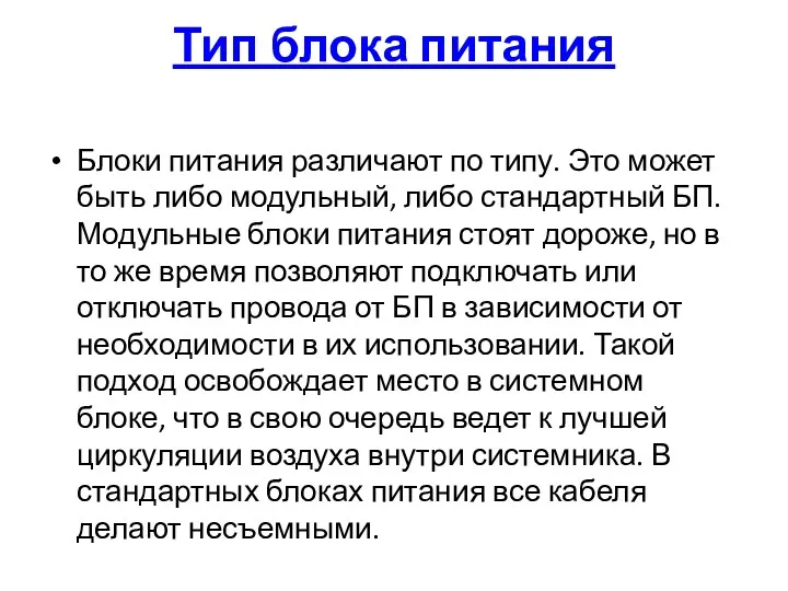 Тип блока питания Блоки питания различают по типу. Это может