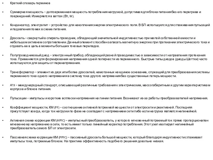 Краткий словарь терминов Суммарная мощность – долговременная мощность потребления нагрузкой,