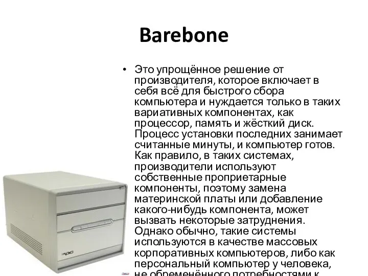 Barebone Это упрощённое решение от производителя, которое включает в себя
