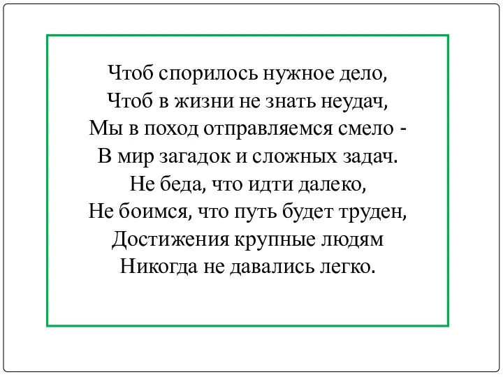 Чтоб спорилось нужное дело, Чтоб в жизни не знать неудач, Мы в поход