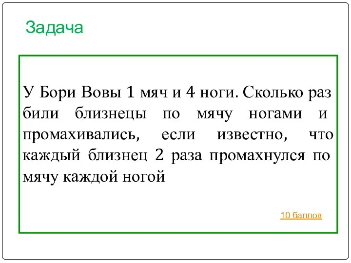 Задача У Бори Вовы 1 мяч и 4 ноги. Сколько раз били близнецы