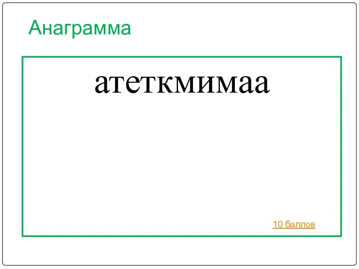 Анаграмма атеткмимаа 10 баллов