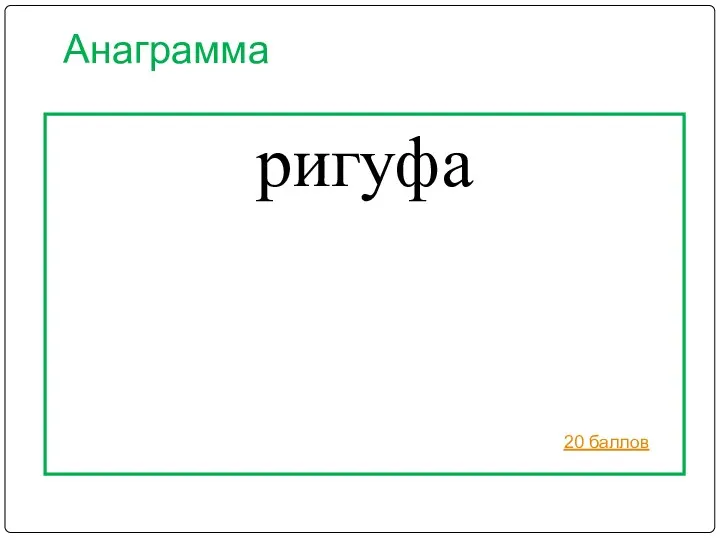 Анаграмма ригуфа 20 баллов