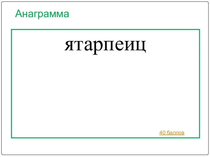 Анаграмма ятарпеиц 40 баллов