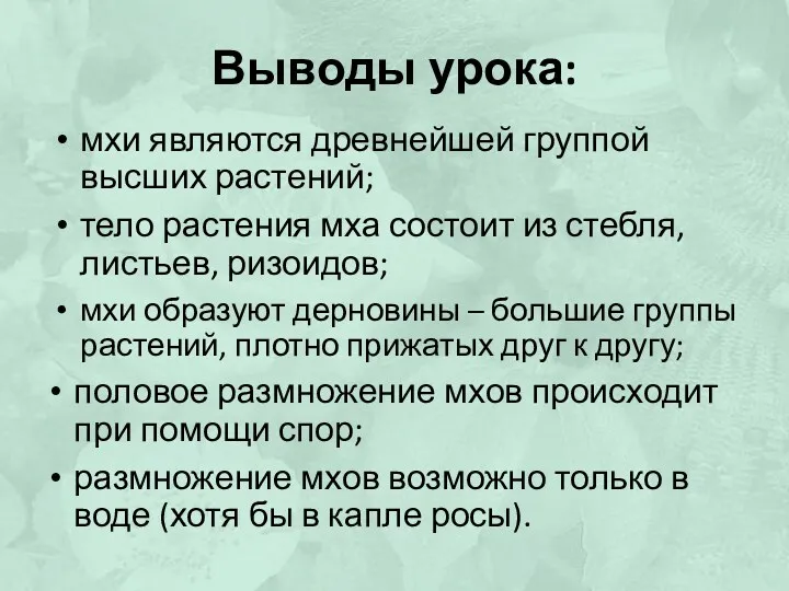 Выводы урока: мхи являются древнейшей группой высших растений; тело растения