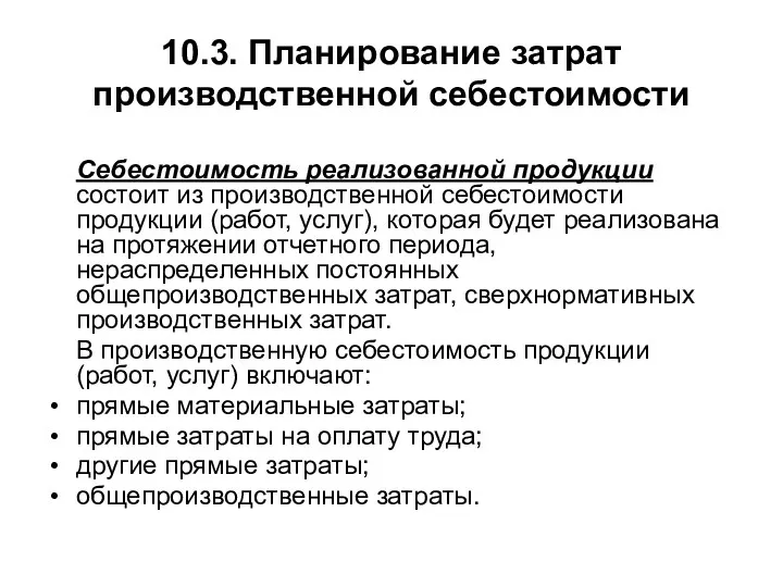 10.3. Планирование затрат производственной себестоимости Себестоимость реализованной продукции состоит из