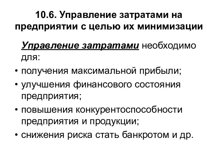 10.6. Управление затратами на предприятии с целью их минимизации Управление