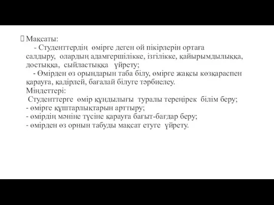 Мақсаты: - Студенттердің өмірге деген ой пікірлерін ортаға салдыру, олардың адамгершілікке, ізгілікке, қайырымдылыққа,