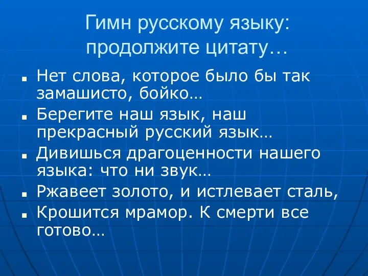 Гимн русскому языку: продолжите цитату… Нет слова, которое было бы