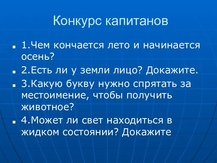 Конкурс капитанов 1.Чем кончается лето и начинается осень? 2.Есть ли