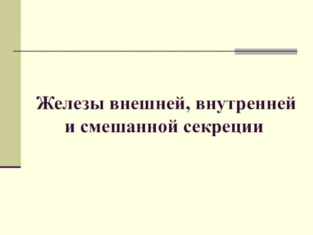 Железы внешней, внутренней и смешанной секреции