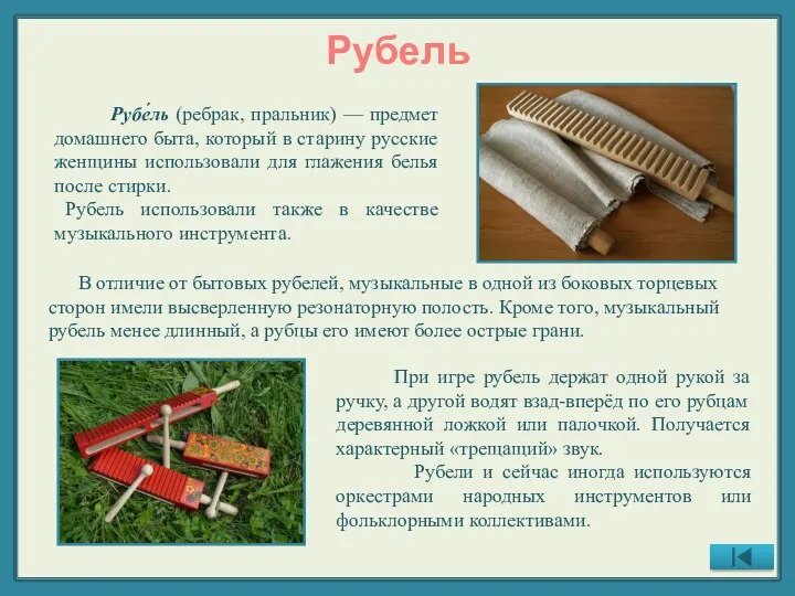 Рубель Рубе́ль (ребрак, пральник) — предмет домашнего быта, который в