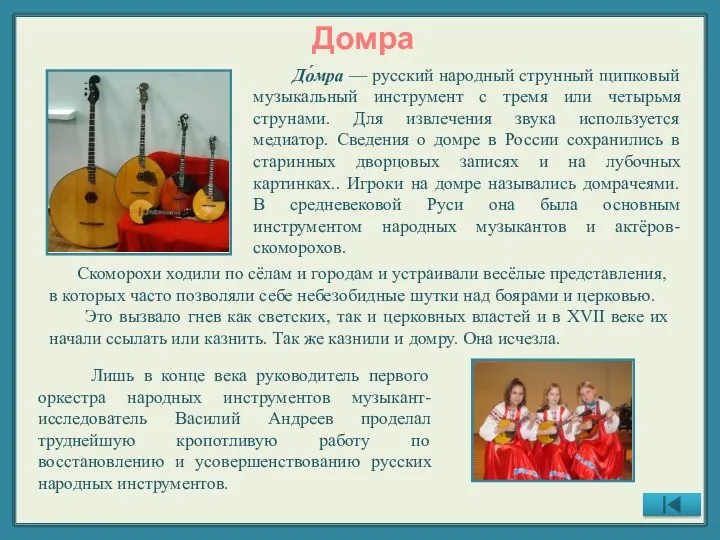 Домра До́мра — русский народный струнный щипковый музыкальный инструмент с
