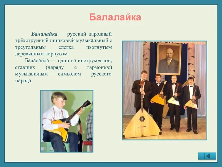 Балалайка Балала́йка — русский народный трёхструнный щипковый музыкальный с треугольным