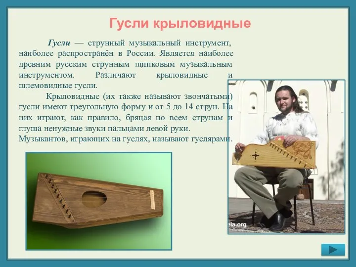 Гусли крыловидные Гусли — струнный музыкальный инструмент, наиболее распространён в