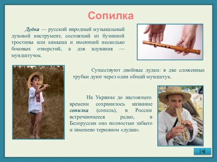 Сопилка Дудка — русский народный музыкальный духовой инструмент, состоящий из