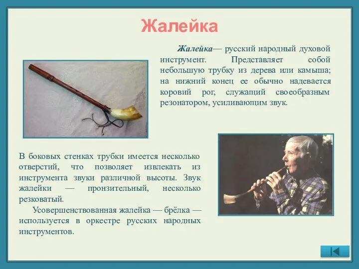 Жалейка Жалейка— русский народный духовой инструмент. Представляет собой небольшую трубку