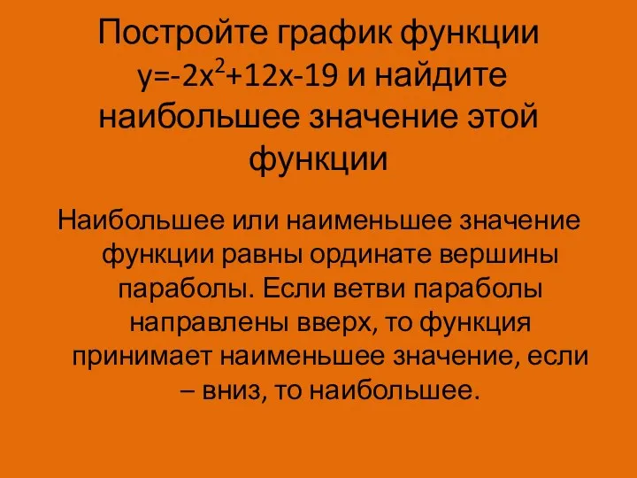 Постройте график функции y=-2x2+12x-19 и найдите наибольшее значение этой функции Наибольшее или наименьшее