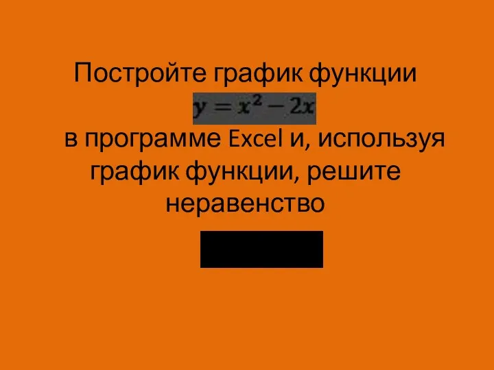 Постройте график функции в программе Excel и, используя график функции, решите неравенство