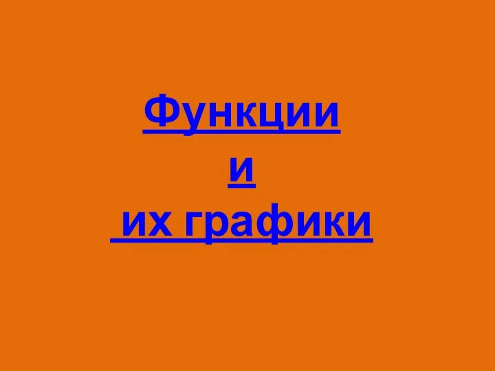 Функции и их графики