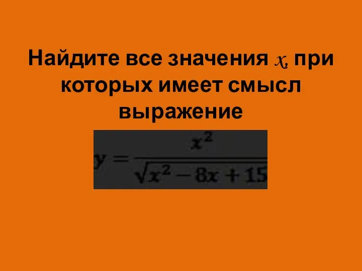 Найдите все значения x, при которых имеет смысл выражение