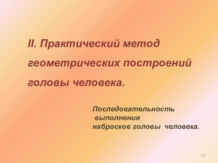 II. Практический метод геометрических построений головы человека. Последовательность выполнения набросков головы человека.