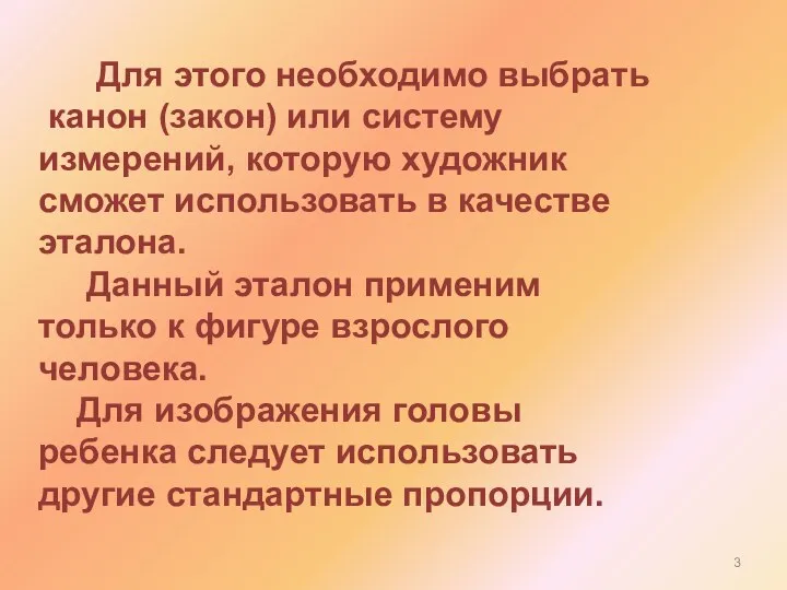 Для этого необходимо выбрать канон (закон) или систему измерений, которую