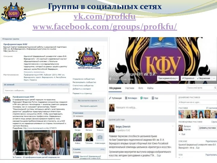 Группы в социальных сетях vk.com/profkfu www.facebook.com/groups/profkfu/