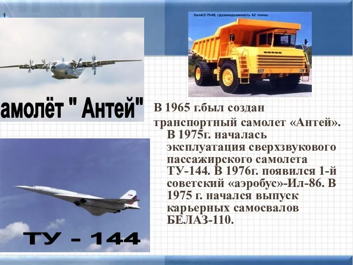 В 1965 г.был создан транспортный самолет «Антей». В 1975г. началась эксплуатация сверхзвукового пассажирского