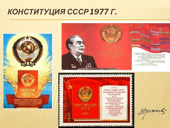 КОНСТИТУЦИЯ СССР 1977 Г.