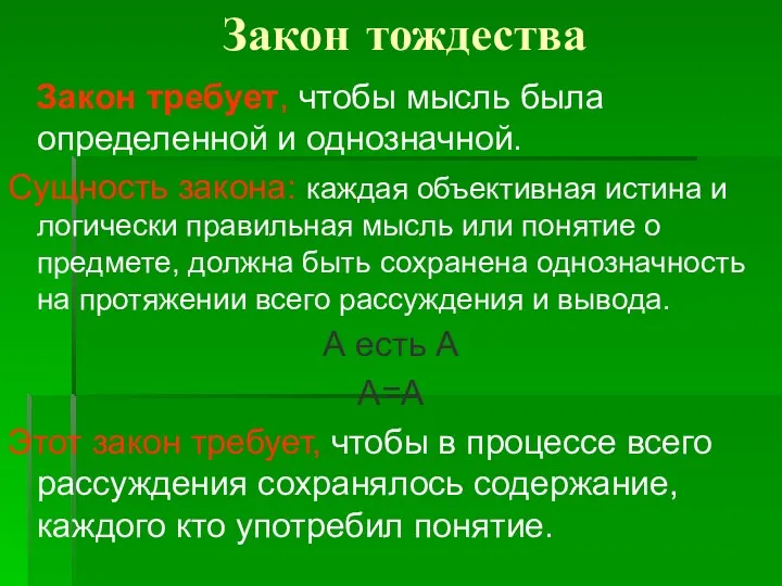 Закон тождества Закон требует, чтобы мысль была определенной и однозначной.