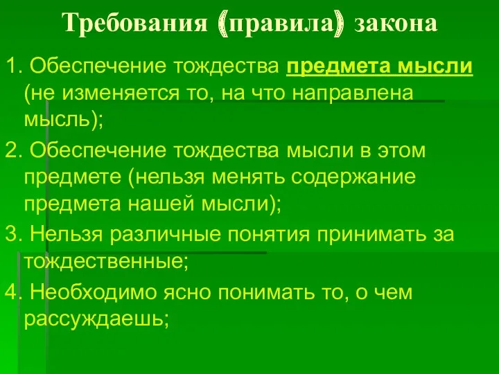 Требования (правила) закона 1. Обеспечение тождества предмета мысли (не изменяется