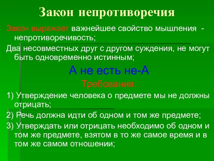 Закон непротиворечия Закон выражает важнейшее свойство мышления - непротиворечивость; Два