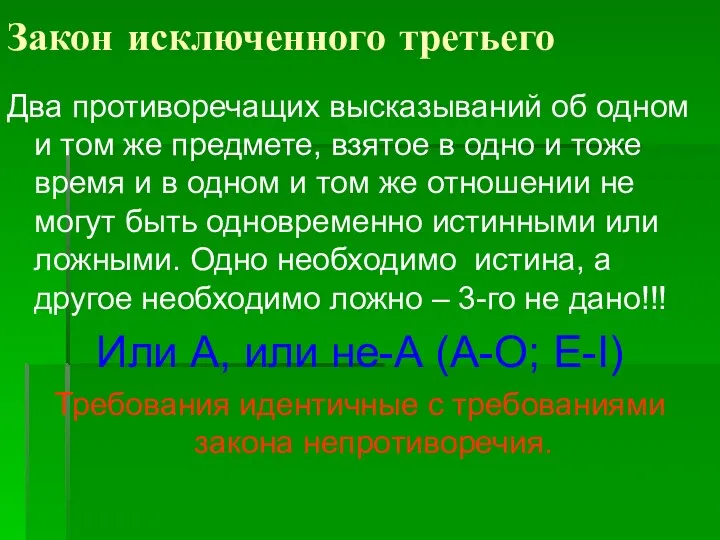 Закон исключенного третьего Два противоречащих высказываний об одном и том