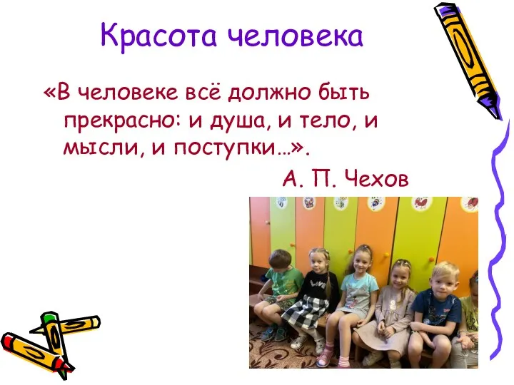 Красота человека «В человеке всё должно быть прекрасно: и душа,