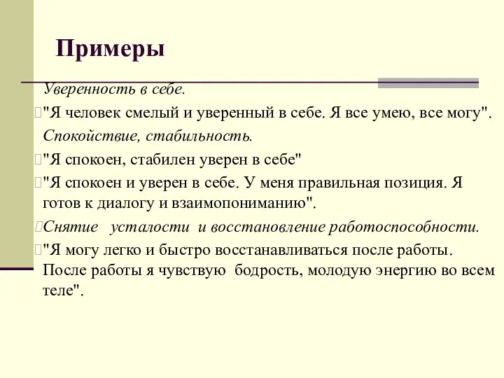 Примеры Уверенность в себе. "Я человек смелый и уверенный в