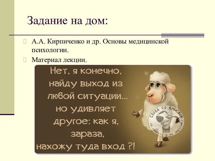 Задание на дом: А.А. Кирпиченко и др. Основы медицинской психологии. Материал лекции.