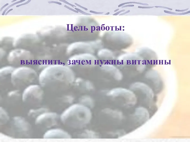 Цель работы: выяснить, зачем нужны витамины