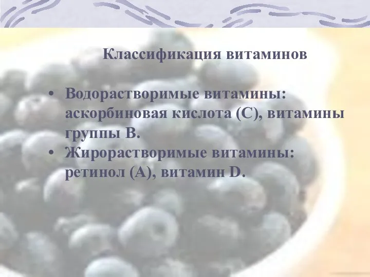 Классификация витаминов Водорастворимые витамины: аскорбиновая кислота (С), витамины группы В. Жирорастворимые витамины: ретинол (А), витамин D.