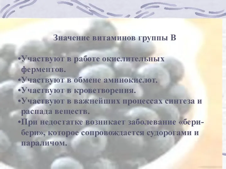 Значение витаминов группы В Участвуют в работе окислительных ферментов. Участвуют