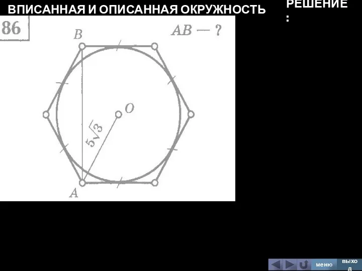 ВПИСАННАЯ И ОПИСАННАЯ ОКРУЖНОСТЬ меню выход РЕШЕНИЕ: