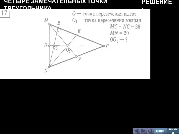 ЧЕТЫРЕ ЗАМЕЧАТЕЛЬНЫХ ТОЧКИ ТРЕУГОЛЬНИКА меню выход РЕШЕНИЕ: