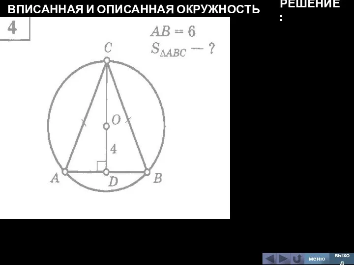 ВПИСАННАЯ И ОПИСАННАЯ ОКРУЖНОСТЬ меню выход РЕШЕНИЕ: