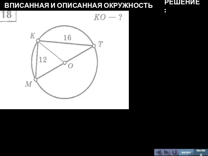 ВПИСАННАЯ И ОПИСАННАЯ ОКРУЖНОСТЬ меню выход РЕШЕНИЕ: