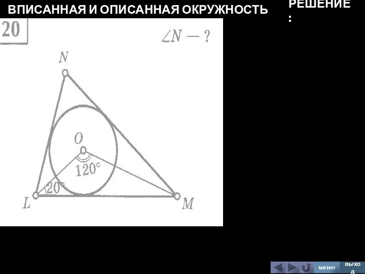 ВПИСАННАЯ И ОПИСАННАЯ ОКРУЖНОСТЬ меню выход РЕШЕНИЕ: