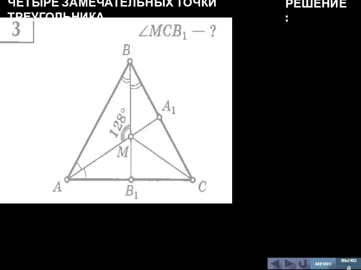 ЧЕТЫРЕ ЗАМЕЧАТЕЛЬНЫХ ТОЧКИ ТРЕУГОЛЬНИКА меню выход РЕШЕНИЕ: