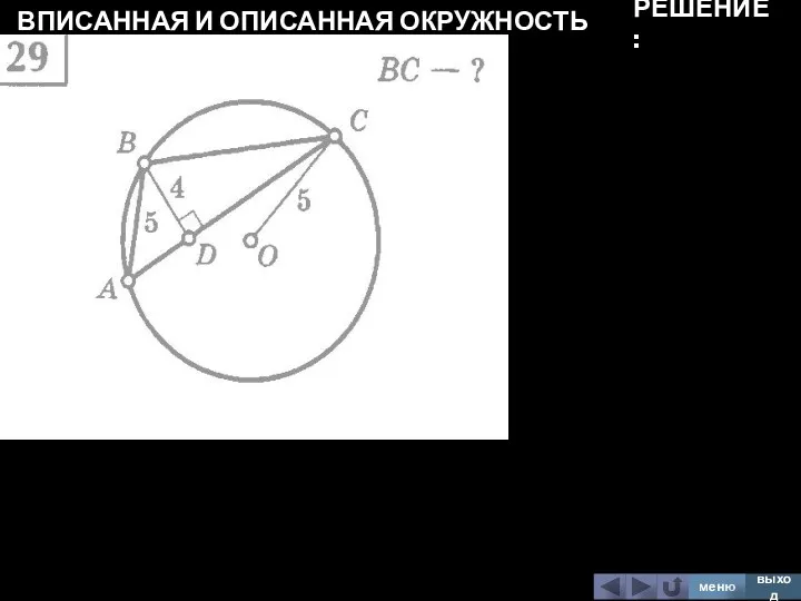 ВПИСАННАЯ И ОПИСАННАЯ ОКРУЖНОСТЬ меню выход РЕШЕНИЕ: